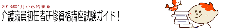 初任者研修資格講座ガイド